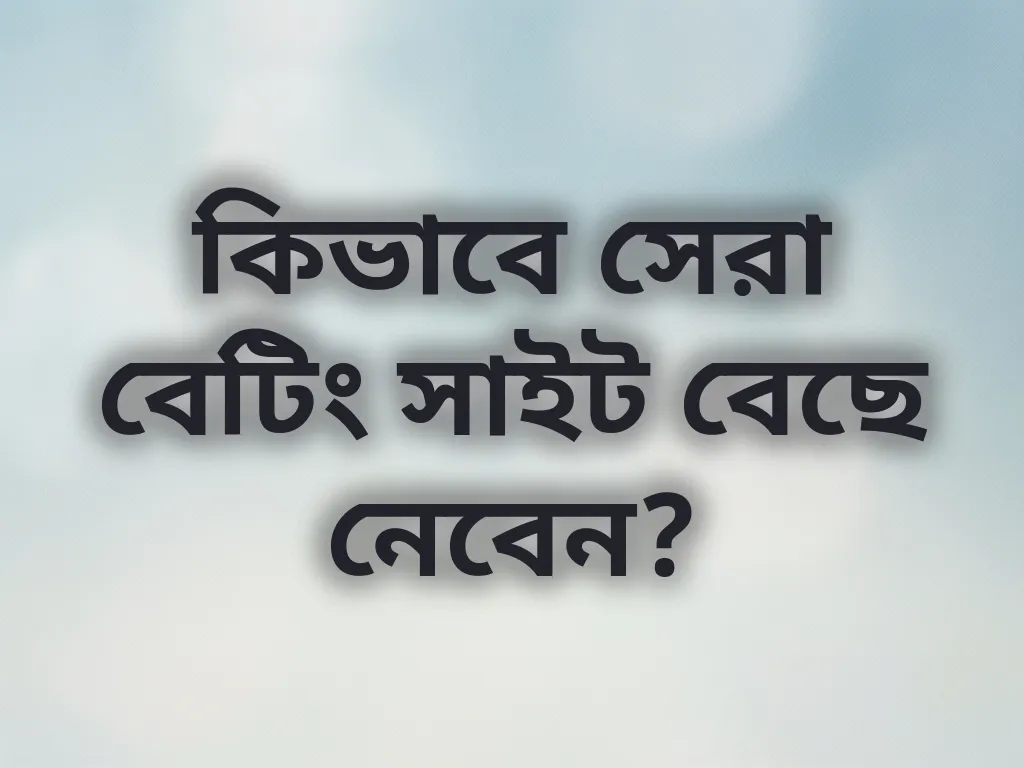 বেটিং সাইট চয়েস গাইড
