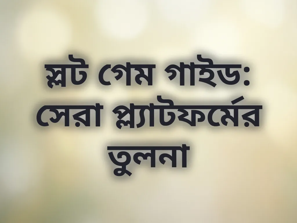 স্লট গেম তুলনা