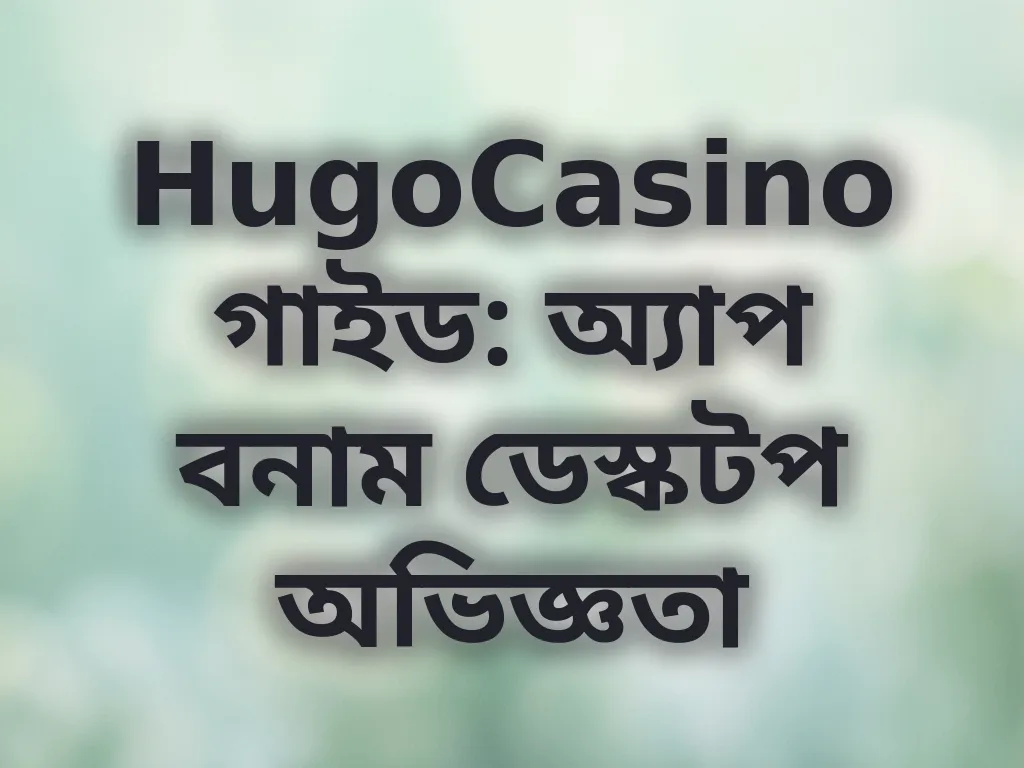 অ্যাপ বনাম ডেস্কটপ তুলনা